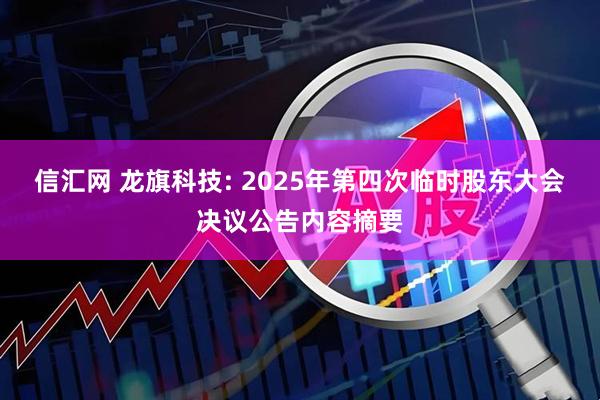 信汇网 龙旗科技: 2025年第四次临时股东大会决议公告内容摘要