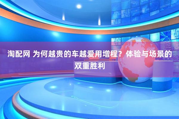 淘配网 为何越贵的车越爱用增程？体验与场景的双重胜利