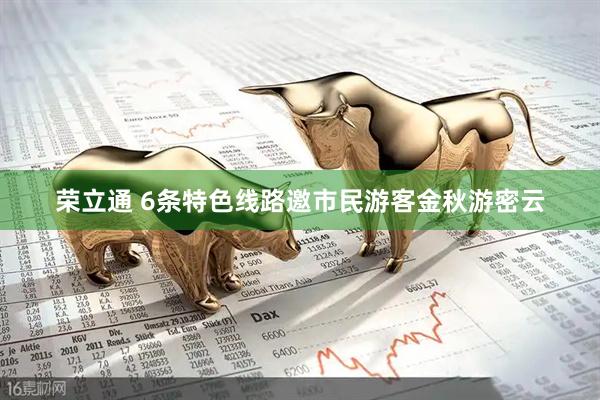 荣立通 6条特色线路邀市民游客金秋游密云